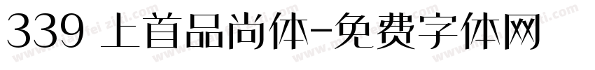 339 上首品尚体字体转换